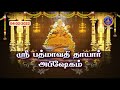 Sri Padmavathi Ammavari Abhishekam Tiruchanoor SVBC2 Tamil 04 02 2022 SVBC TTD
