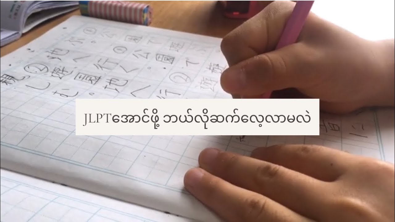 JLPTကျသွားရင် နောက်တစ်ခေါက်မှာအောင်ဖို့အတွက် စာဘယ်လိုလုပ်ကြမလဲ?