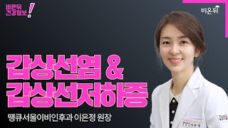 갑상선저하증 &갑상선염