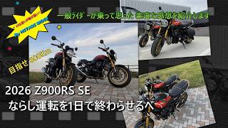 【2026 Z900RS SE】500Km走って ならし運転を1日で終わらせるべ! 　一般ﾗｲﾀﾞｰが乗って感じた感想を紹介します。