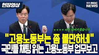 “고용노동부는 좀 볼만하네” 국민들 채팅 읽는 고용노동부 업무보고