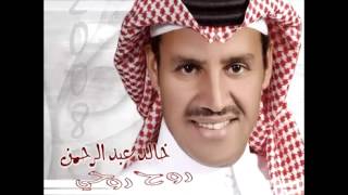 Khaled abdul rahman el hawa wel nour خالد عبد الرحمن الهوى و النور