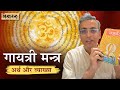 Gayatri Mantra Meaning And Explanation Gāyatrī Mantra Meaning And Explanation Hindi Gaya