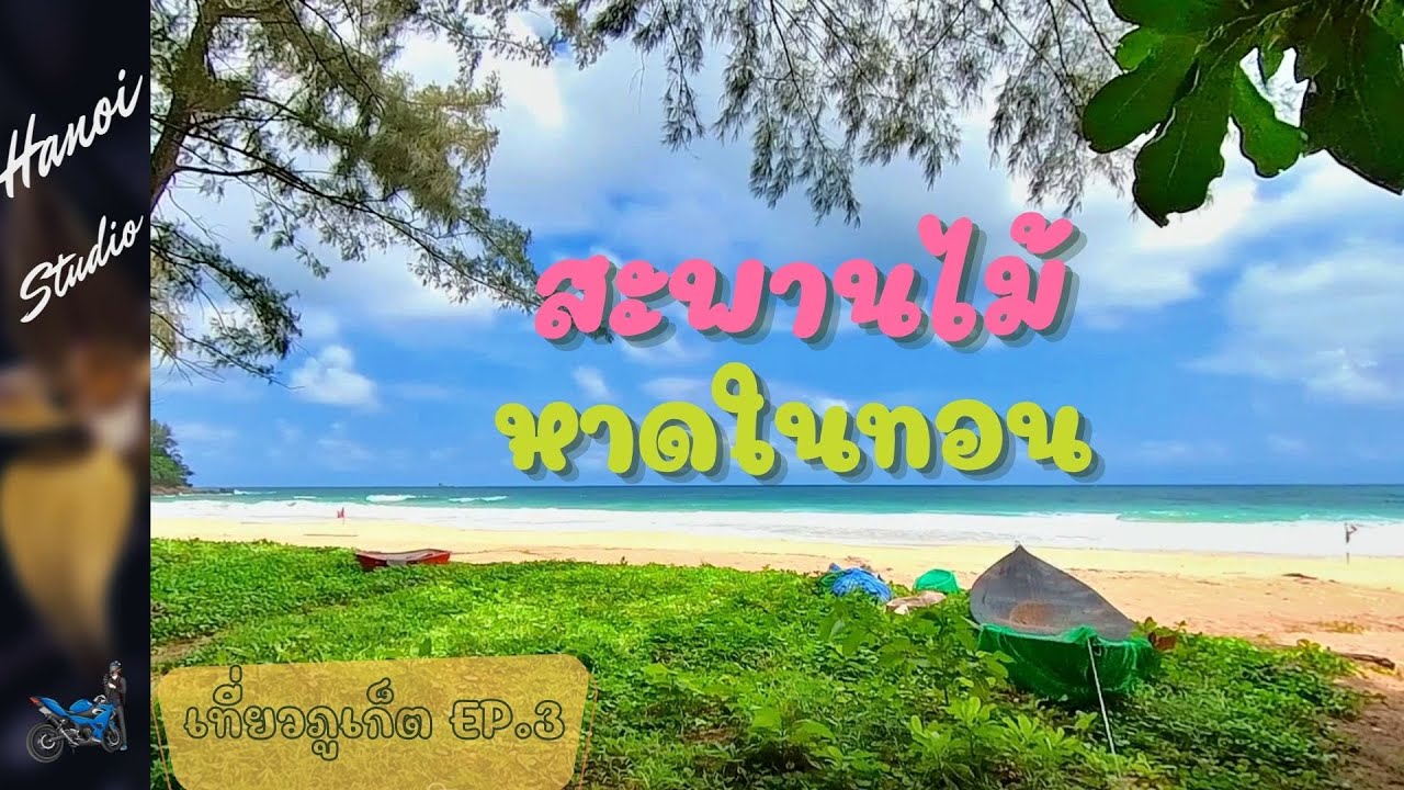 Nai Thon Beach