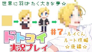 解像度低すぎ男子と恋がしたい！＃７【ドトコイ】【実況プレイ】