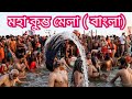 Know About Maha Kumbh Mela 2025 কুম্ভ মেলার বিষয়ে জানুন �