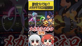 【評価逆転】誰も気づいてない？メガカラマネロだけができる最強戦術！ #ポケモンチャンピオンズ #ポケチャン