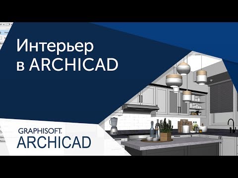 Приемы работы в ARCHICAD для дизайнера интерьеров
