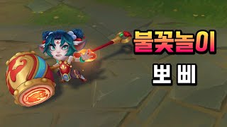 불꽃놀이 뽀삐 (Firecracker Poppy Skin Preview)