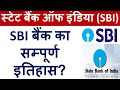 स्टेट बैंक ऑफ इंडिया SBI का सम्पूर्ण इति