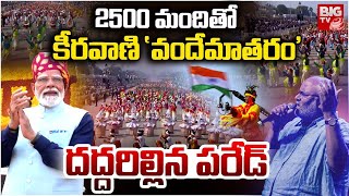 Download lagu MM Keeravani’s Vande Mataram at Republic Day 2026 || ఢిల్లీ గడ్డపై కీరవాణి ‘వందేమాతరం’ | BIG TV mp3 Download lagu MM Keeravani’s Vande Mataram at Republic Day 2026 || ఢిల్లీ గడ్డపై కీరవాణి ‘వందేమాతరం’ | BIG TV mp3