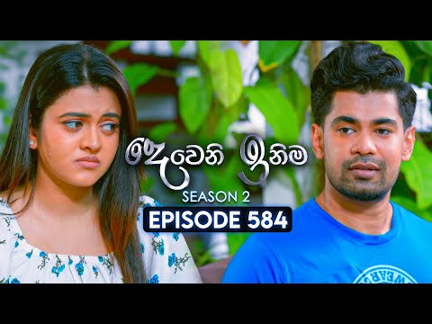 Deweni Inima (දෙවෙනි ඉනිම) | Season 02 | Episode 584 | 05th January 2026