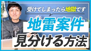 【クラウドソーシング】絶対に断った方がいい地雷案件の見分け方