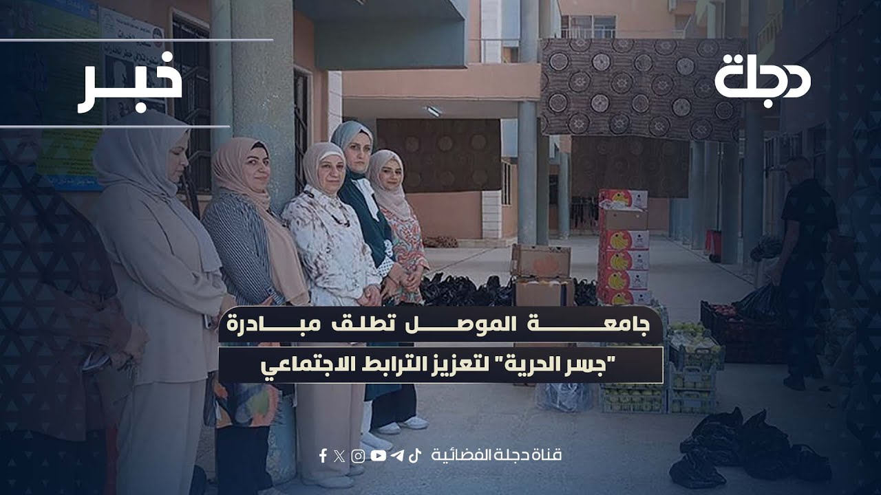 فيديو | جامعة الموصل تطلق مبادرة "جسر الحرية" لتعزيز الترابط الاجتماعي