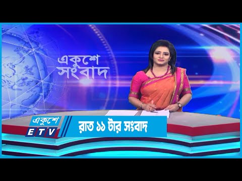 11 PM News || রাত ১১টার সংবাদ || 29 April 2023 || ETV News