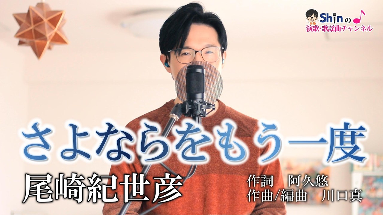 さよならをもう一度／尾崎紀世彦 cover by Shin