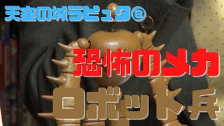 【天空の城ラピュタ⑧】ロボット兵は理解不能な恐怖のメカ?