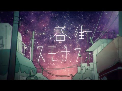 一番街コスモナウト feat. そらこ / 1st Avenue Cosmonaut feat.sorako