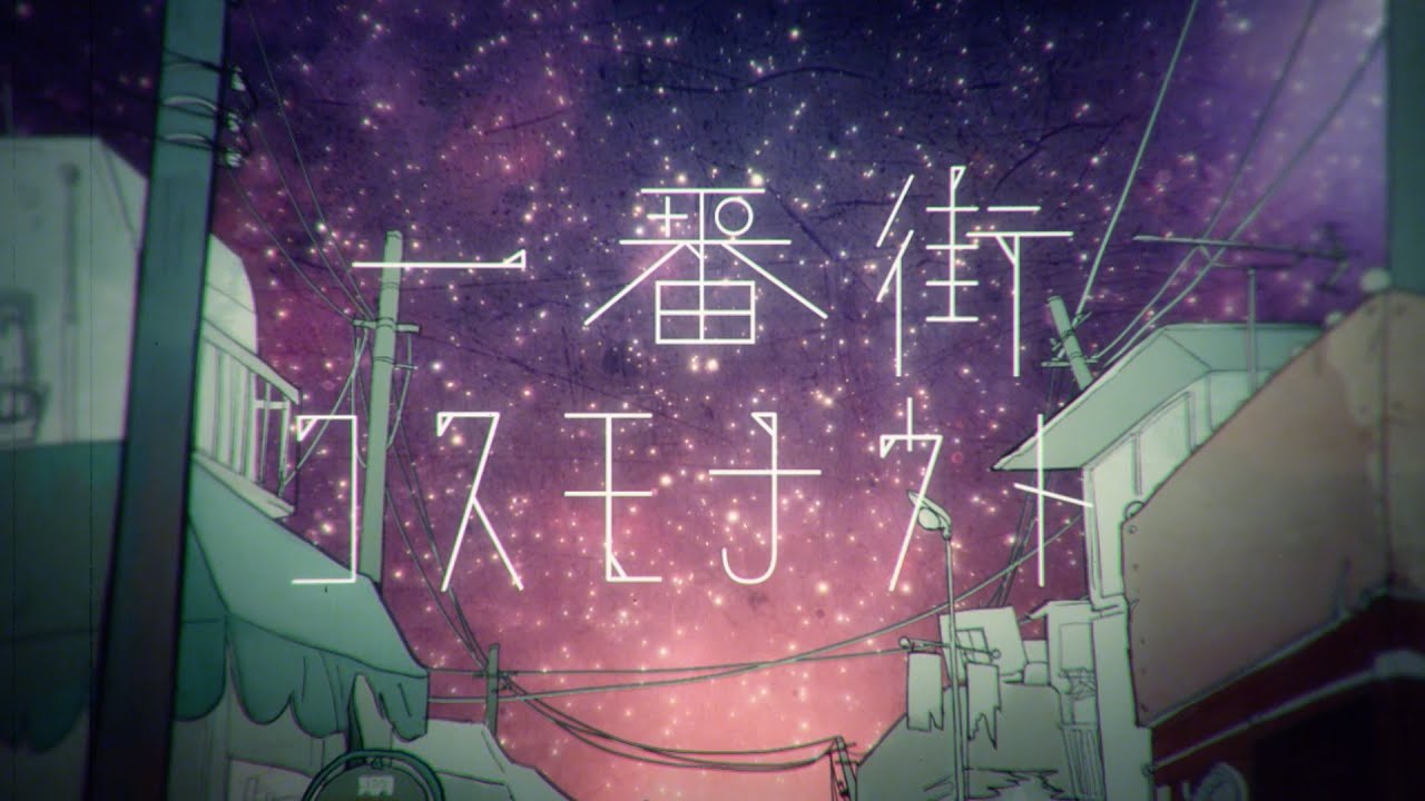 一番街コスモナウト feat. そらこ / 1st Avenue Cosmonaut feat.sorako