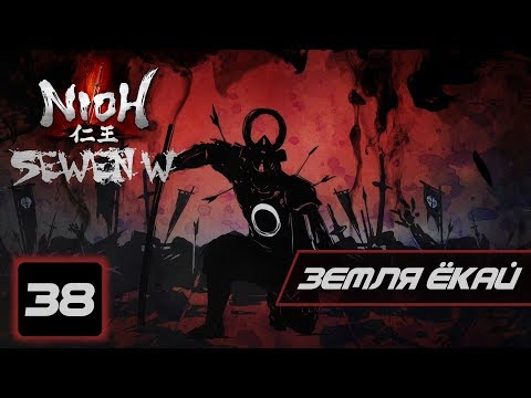 Прохождение Nioh (DLC):Дракон севера (Dragon of the North) - 38 Серия (Земля ёкай)