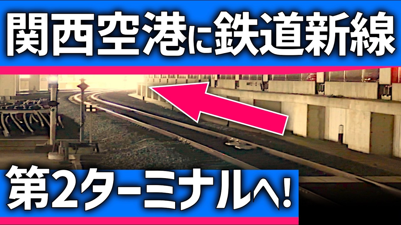 【まさかの】関西空港に「新線」鉄道構想！第2ターミナルへ直結？