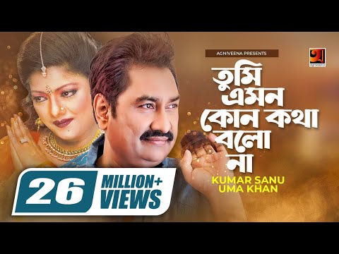 Tumi Emon Kono Kotha || তুমি এমন কোন কথা || Kumar Sanu || Uma Khan || Bangla Song || @G Series Music