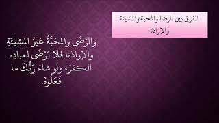 صورة 458الفرق بين الرضا والمحبة والمشيئة والإرادة