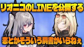 リオニコのLINEを公開するリオーナ 【 ホロライブ切り抜き / 響咲リオナ / 虎金妃笑虎 】