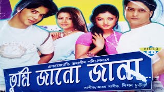 তুমি জানো জানা? Assamese full movie