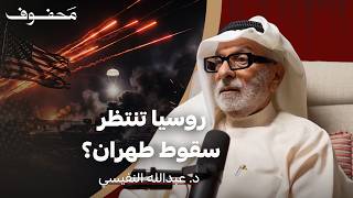 لماذا يسهل على امريكا اختراق ايران؟ | د. عبدالله النفيسي