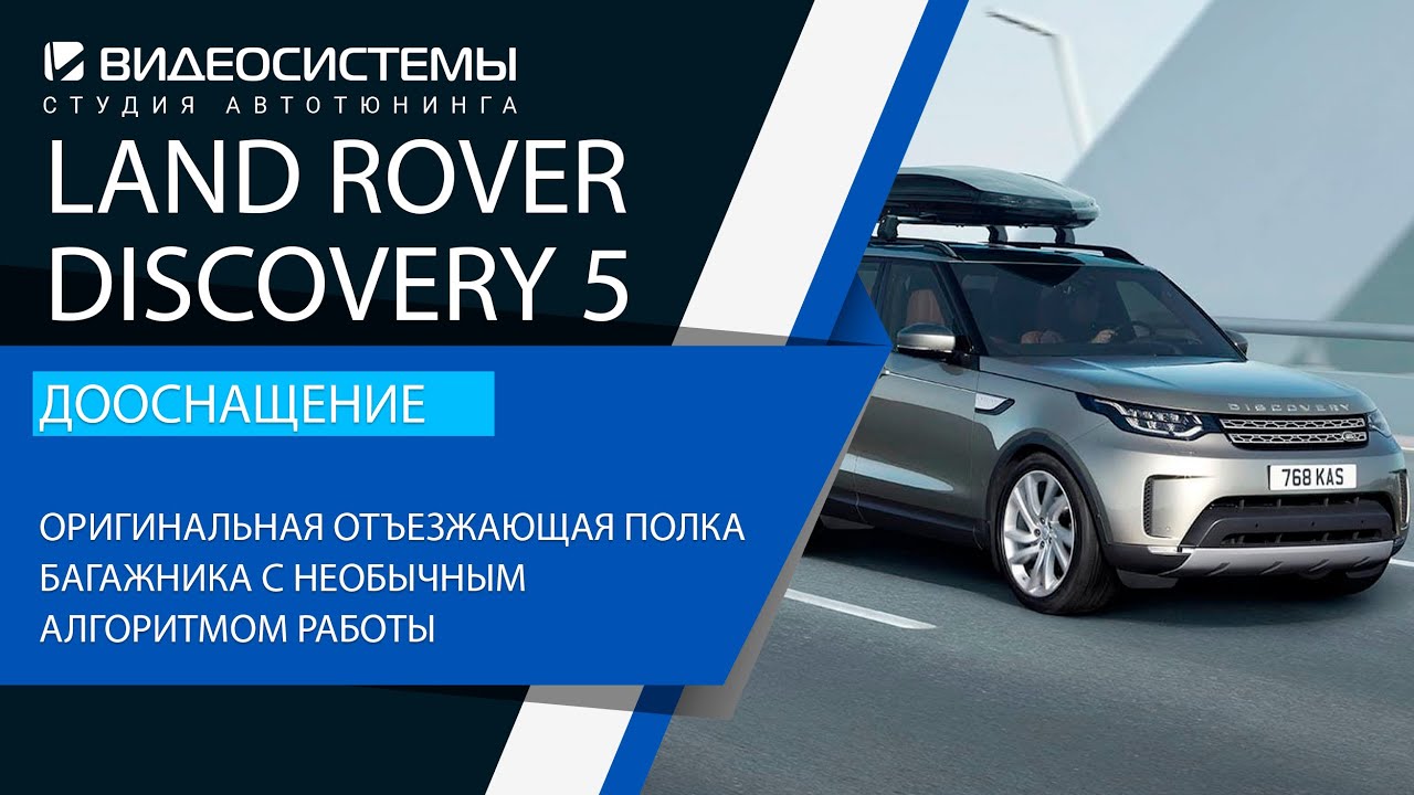 Мегатюнинг от V-SYSTEMS! Глобальное дооснащение Land Rover Discovery 5! Порядка 30 опций!