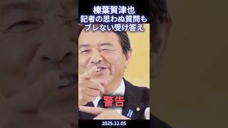 榛葉賀津也が記者からの「?」な質問にもブレずに答える#政治ニュース #政治 #切り抜き #国民民主党 #定例記者会見 #榛葉幹事長