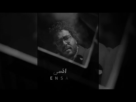 Hawas - Ensa (official music video) هوس - إنسى