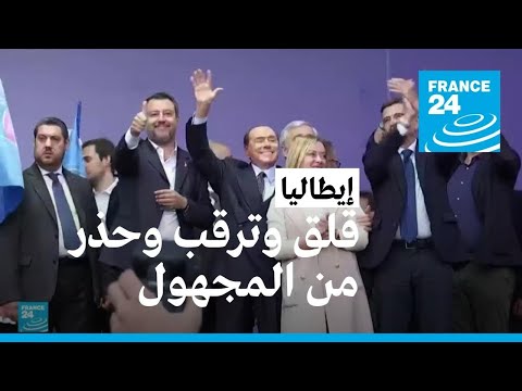 بعد صعود اليمين المتطرف مع فوز جورجيا ميلوني.. إيطاليا تدخل المجهول