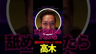 重松の前でかっこつける高木