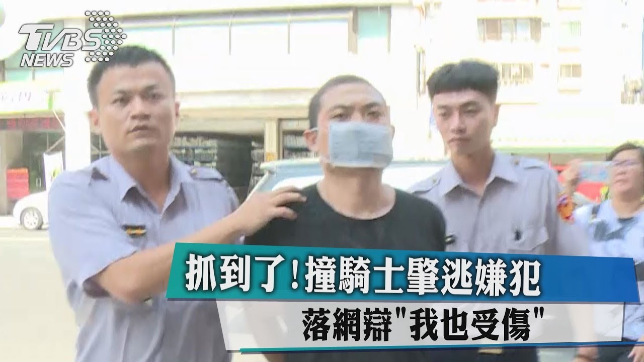 抓到了！撞騎士肇逃嫌犯　落網辯「我也受傷」