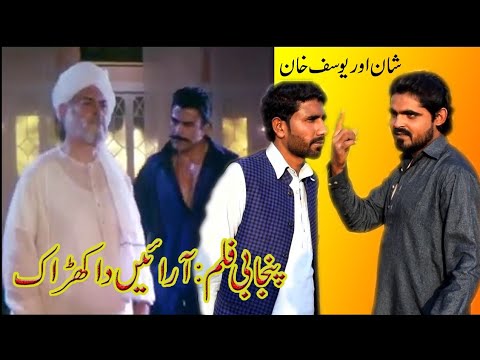 Arain Da Kharak_Shan Saima And Yousaf Khan Punjabi Pakistani Movie Dailogue 2021 Spoof Video