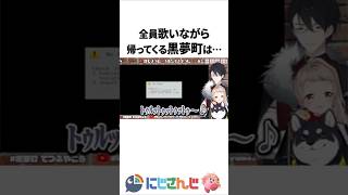 全員歌いながら帰ってくる黒夢町【夢追翔 / 町田ちま / 黒井しば】