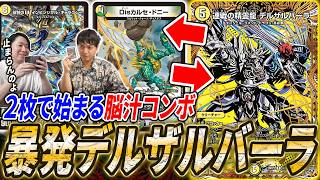 互いを出し合い続けるヤバいチェインコンボ『白単デルザルセドニー』とは？対戦・紹介します【デュエマ】