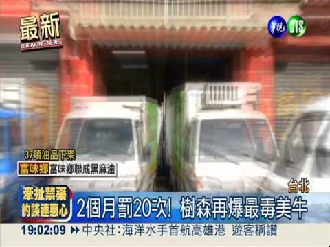 毒牛大宗 樹森銷家樂福.全聯.愛買