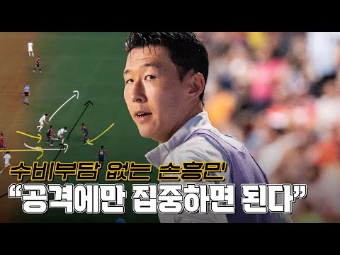 공격만 집중하는 역할 손흥민, 이제 수비부담 없이 뛴다!