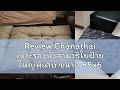 Review Chanathai เบาะรองนั่งสามาธิใยฝ้าย ใหญ่�