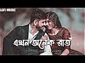 Ekhon Onek Raat ( LoFi ) | Anupam Roy | Soft Lofi | এখন অনেক রাত | Bangla New Lofi Music 2023