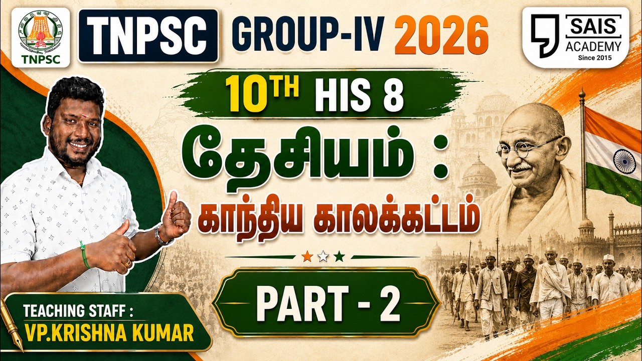 S.S 10TH HIS 8 💥தேசியம்: காந்திய காலக்கட்டம் PART-2🔥SAIS TEAM