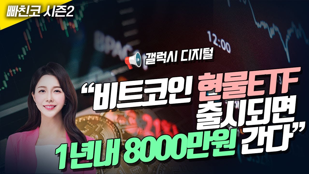 갤럭시 디지털, “비트코인 현물ETF 출시되면 1년내 8000만원 간다”