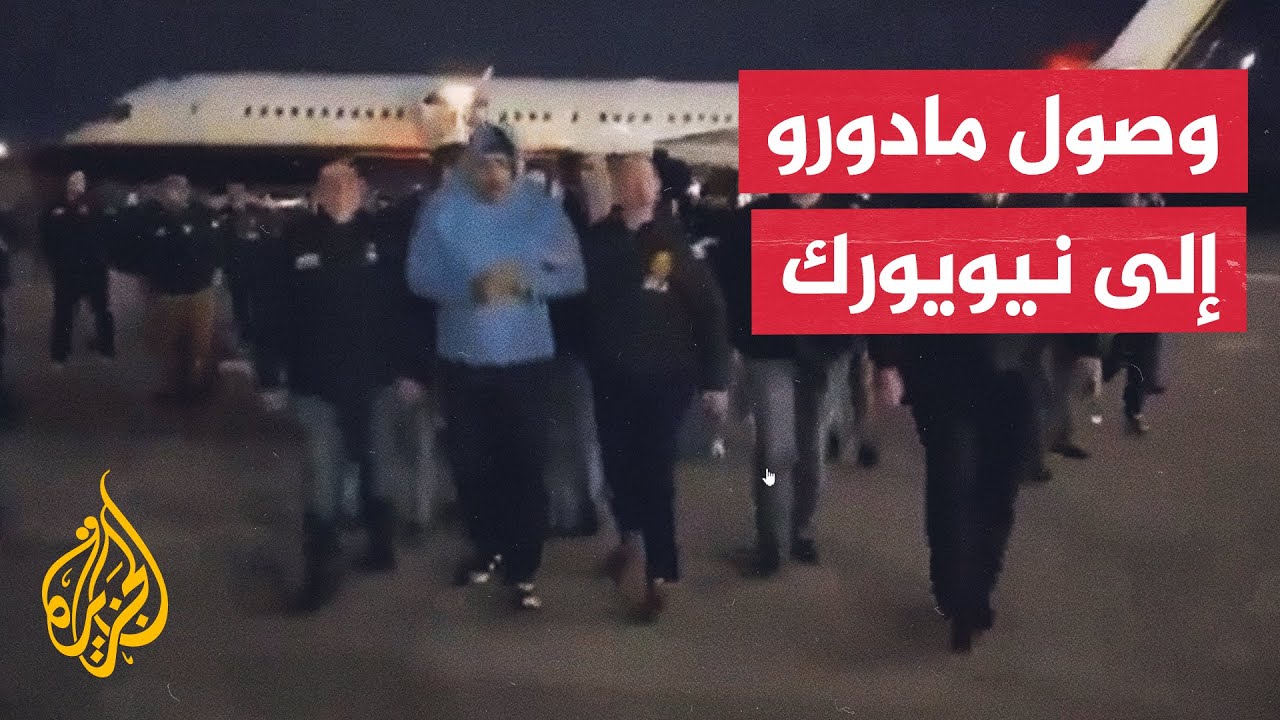 صور توثق وصول الرئيس الفنزويلي مادورو إلى نيويورك