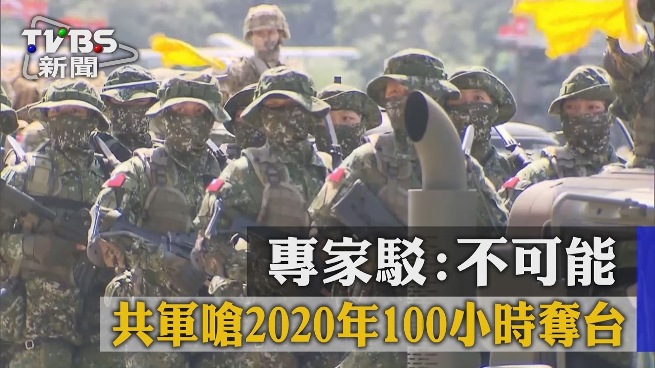 共軍嗆2020年100小時奪台 專家駁:不可能