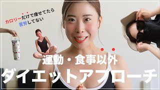 【ダイエット解説】4つの食事・運動以外で痩せるアプローチ方法