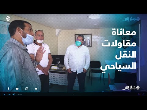 مقاولات النقل السياحي بجهة مراكش تشكو الاقتطاعات البنكية