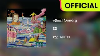 [Official Audio] HYUKOH(혁오) - 공드리 (Gondry)